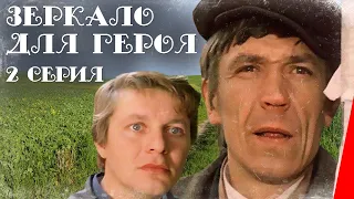 Зеркало для героя (2 серия) (1987) фильм