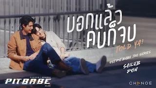 บอกแล้ว...คบก็จบ ( Told ya ) [ OST. PIT BABE The Series ] - สายลับ เหมวิช x ภณ ธนภณ [Official MV]