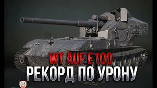 Waffenträger auf E 100 - РЕКОРД ПО УРОНУ | 12.300 DMG