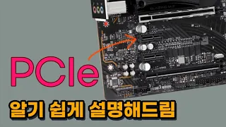 PCIe 에 대해서 설명 해드립니다