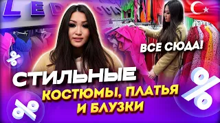 ВСЕ СЮДА!🤩СТИЛЬНЫЕ КОСТЮМЫ, ПЛАТЬЯ И БЛУЗКИ 💖 Производство Турция👍17-56,18-55 Рынок Садовод Москва