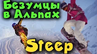 Праздничная атмосфера - Steep - Катаемся в Альпах