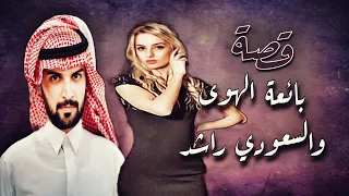 539 - قصة بائعة الهووى.. والسعووودي..راشد