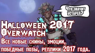 Скины Хэллоуина 2017 Овервотч | Новые предметы Halloween 2017 Overwatch | Новый контент