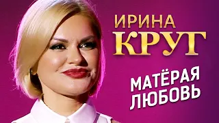 Ирина Круг  -  Матёрая любовь (концерт в Крокус Сити Холл, 2021)