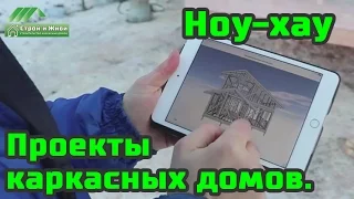 Проектирование каркасного дома. Новый подход. Строй и Живи.