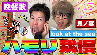 【挑戦】じんたんの作ってきたハモリが天才すぎてテオくんが音痴になったwwwww