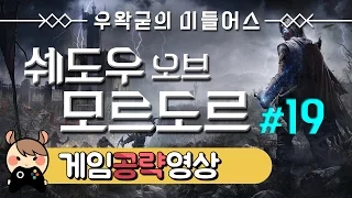 반지의제왕 세계관 쉐도우 오브 모르도르 19화 - Shadow of Mordor : [우왁굳]