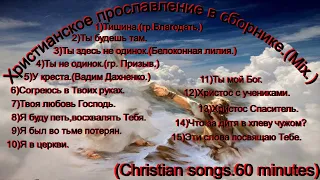 Христианское прославление в сборнике(Mix.)(non-stop.60 min.)