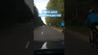 Обгон 2-х велосипедистов друг за другом