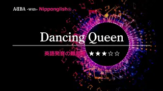 【カタカナで歌える洋楽・最強の英語学習ツール】Dancing Queen・ABBA を Nipponglishで歌ってネイティブライクな英語をマスターしよう！Academy の詳細は概要欄へ