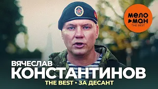 Вячеслав Константинов - The Best - За десант