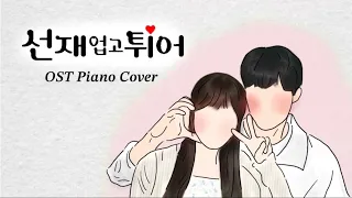 𝐏𝐥𝐚𝐲𝐥𝐢𝐬𝐭 선재 업고 튀어 OST 전곡 피아노 💫 | Lovely Runner ost piano