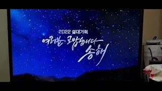 KBS 2TV-2022 설 대기획 여러분 고맙습니다 송해 OP영상(2022.01.31)