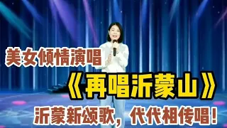 惊呆了评委！美女倾情演唱《再唱沂蒙山》沂蒙新颂歌，代代相传唱！