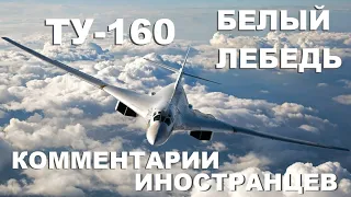 ТУ-160 "БЕЛЫЙ ЛЕБЕДЬ" КОММЕНТАРИИ ИНОСТРАНЦЕВ #10