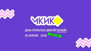 МКИК - День открытых дверей Online