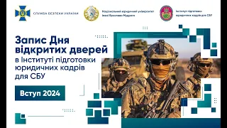 День відкритих дверей в Інституті підготовки юридичних кадрів для СБУ