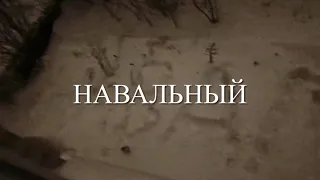 Навальный | надпись на снегу | Все ждут возвращения в Россию