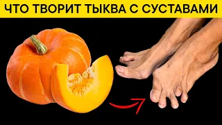 Что ТЫКВА сделала с моими суставами. Больше вреда, чем пользы?