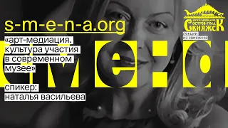 Наталья Васильева - Арт-медиация. Культура участия в современном музее