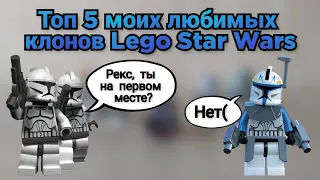 Топ 5 моих любимых клонов Lego Star Wars | Лего Звёздные Войны обзор любимых минифигурок!