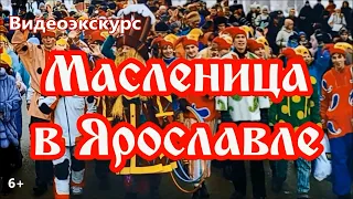 Видеоэкскурс «Масленица в Ярославле»