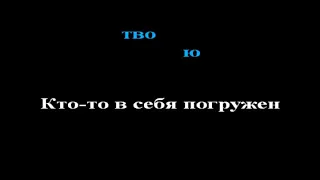 Eurythmics - Sweet Dreams (Are Made Of This) karaoke ремейк на русском (Усни) И всё пойми