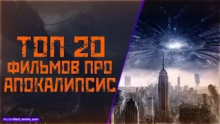 ТОП 20 ФИЛЬМОВ ПРО КОНЕЦ СВЕТА (АПОКАЛИПСИС)