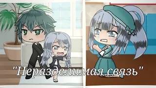 Неразделимая связь | Мини фильм | Gacha Life