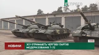 ЗСУ отримають чергову партію модернізованих Т-72