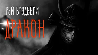 Модель для сборки | Рэй Брэдбери "Дракон"