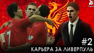 А ВОТ И ЕВРОКУБКИ | PES 2013 Карьера за Ливерпуль - #2