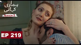 Hamari Kahani Episode 219 | Season 2 | Bizim Hikaye | Turkish Drama | Urdu Dubbed