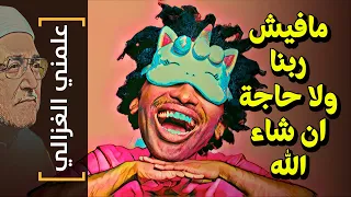 {علمني الغزالي}(24) مافيش ربنا ولا حاجة ان شاء الله