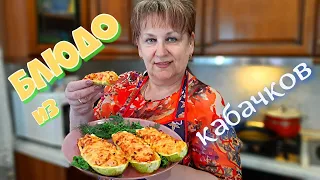 Все ЛЕТО ТОЛЬКО ТАК ГОТОВЛЮ КАБАЧКИ! СОЧНЫЕ и ВКУСНЫЕ ФАРШИРОВАННЫЕ лодочки из КАБАЧКОВ