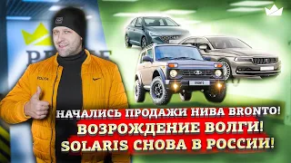 Возрождение производства легендарной Волги! Начались продажи Нива Бронто и Солярис! | Prime Import |