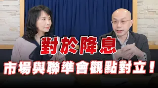 '23.03.30【財經起床號】黃詣庭談「對於降息，市場與聯準會觀點對立！」