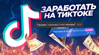 Как Заработать На Тик Ток | 500 000 Рублей За Месяц