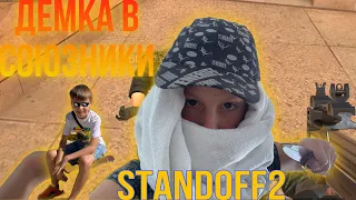 ДЕМКА С МОИМ БРО?! ДЕМКА В СОЮЗНИКИ [STANDOFF2 0.21.2]