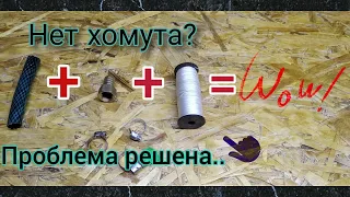 Как присоединить шланг к штуцеру, без хомутов🙄👍😉