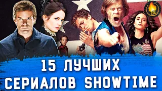 15 ЛУЧШИХ СЕРИАЛОВ SHOWTIME: ОТ ХОРОШЕГО К ЛУЧШЕМУ