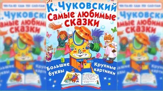 Сказки, Корней Иванович Чуковский аудиосказка слушать онлайн