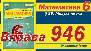 Істер Вправа 946. Математика 6 клас