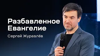Сергей Журавлёв: Разбавленное Евангелие (22 февраля 2024)