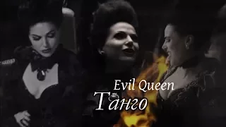 ► Evil Queen II Танго [OUAT]