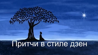 Притчи в стиле дзен - Аудиокнигa | Дзен | Философия | NikOsho