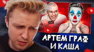 СТИНТ СМОТРИТ: СТРИМ КАШИ И АРТЕМА ГРАФА - КЛОУНАДА // marazm