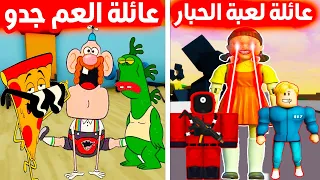 فيلم روبلوكس : تختار مين ؟ تحدى بين عائلة لعبة الحبار ضد عائلة العم جدو وبيتزا ستيف والسيد غاس(حماس)