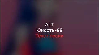 ALT-Юность-89(Текст песни)